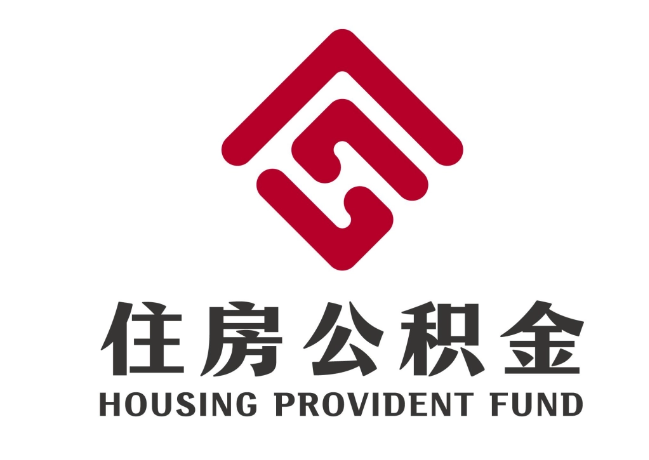 宜兴住房公积金代提