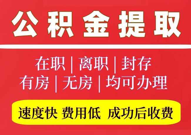 宜兴国管公积金代提
